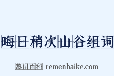 晦日稍次山谷组词是什么意思的图片